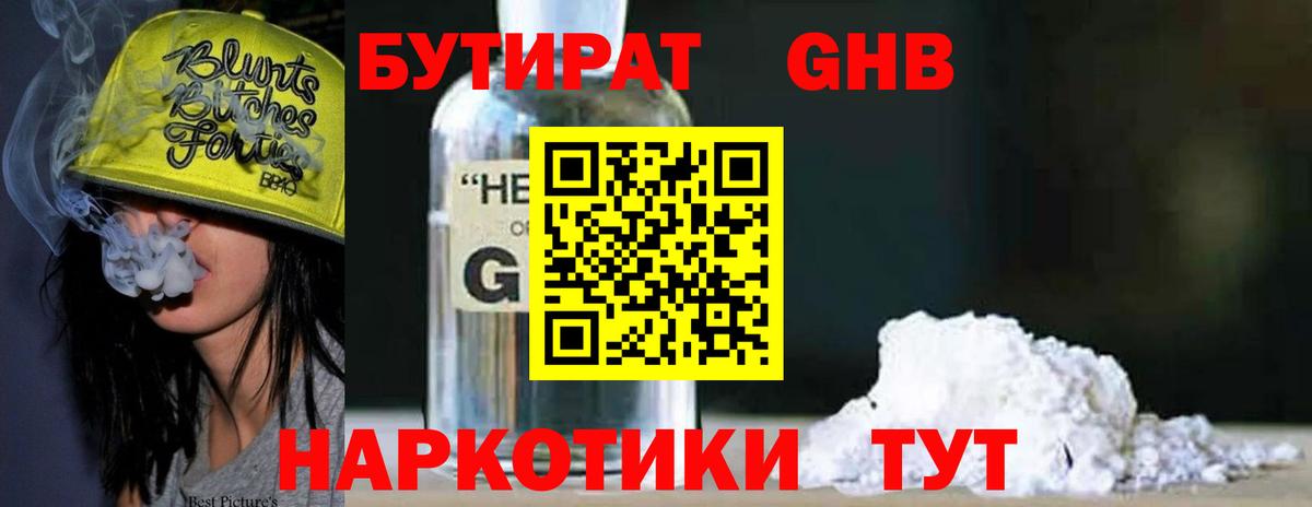 БУТИРАТ жидкий экстази Астрахань