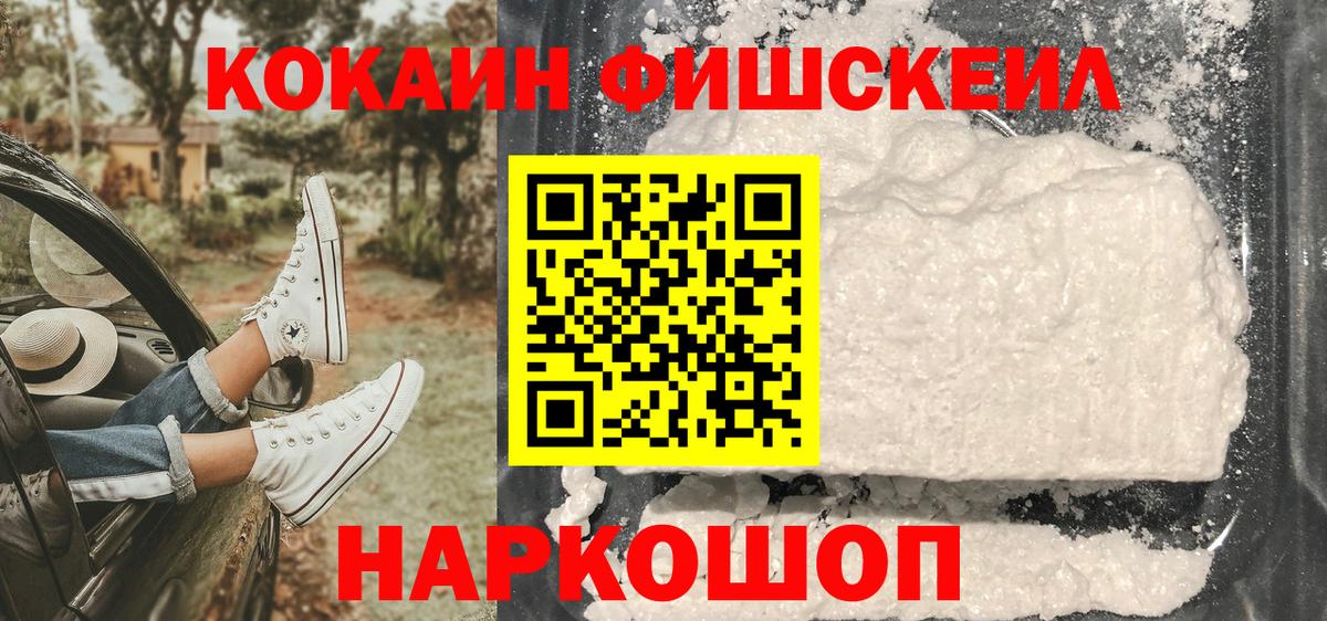 КОКАИН Fish Scale Астрахань