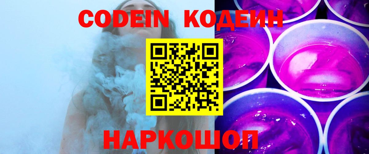 Codein Purple Drank Астрахань